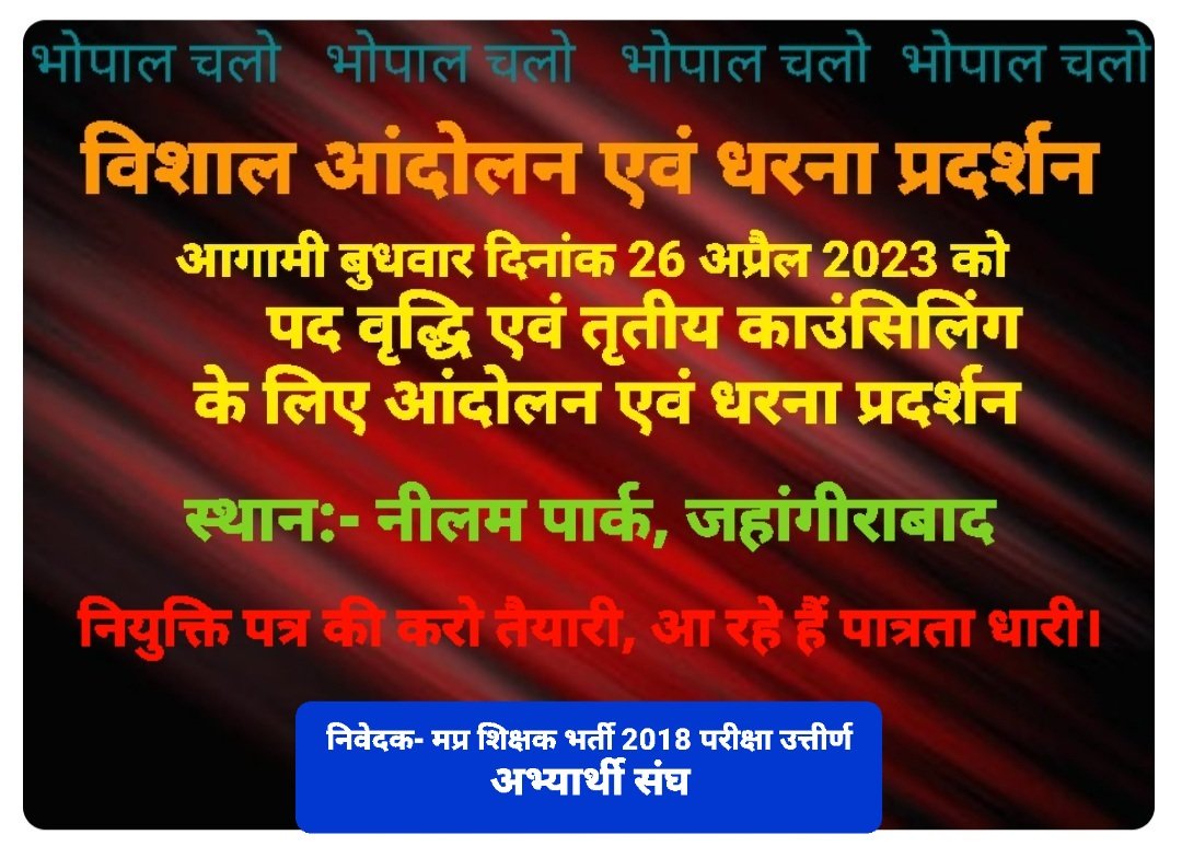 बेरोजगारों को शिक्षक कब बनाया जाएगा
🙏🙆‍♂️🙏

आज सड़कों पर हैं शिक्षित_युवा_बेरोज़गार...
@MPYuvaShakti 
@MPYBSANGH0522 

अत:पदवृद्धि कर #MPTET_2018
#शिक्षक_भर्ती भर्ती पूर्ण करो सरकार 
मामाजी 
@ChouhanShivraj 🙏
 
तभी होंगे इन युवाओं के सपने 
#पद_वृद्धि_थर्ड_काउन्सलिंग_2018
@BJP4MP