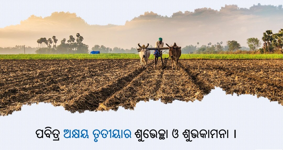 ପବିତ୍ର ଅକ୍ଷୟ ତୃତୀୟା ଅବସରରେ ହାର୍ଦ୍ଦିକ ଶୁଭେଚ୍ଛା ଓ ଶୁଭକାମନା