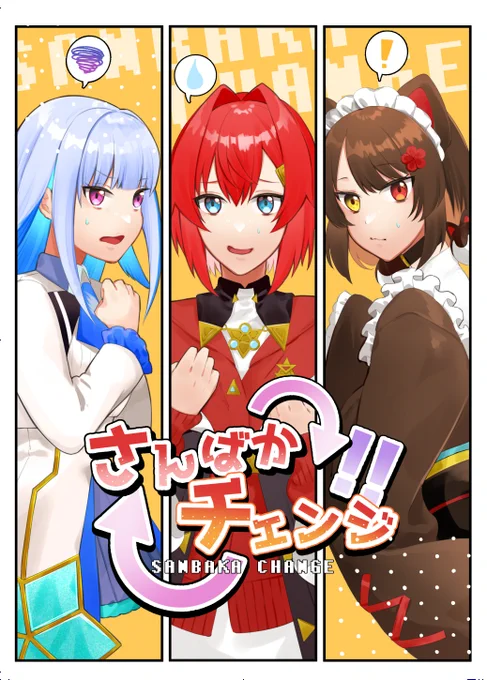 【#にじそうさく07 】 新刊サンプル 
『さんばかチェンジ⁉』 
さんばかで入れ替わってしまった話。 
いつものゆるギャグです。 