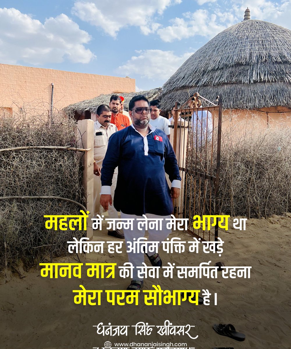 DS_Khimsar's tweet photo. महलों में जन्म लेना मेरा भाग्य था 
लेकिन हर अंतिम पंक्ति में खड़े 
मानव मात्र की सेवा में समर्प���त रहना मेरा परम सौभाग्य है I

#रविवारकेविचार #QuoteOfTheweek #PicOfTheWeek #Khimsar #PeopleFirst #SundayThoughts #SundayVibes  #SundayMotivation https://t.co/8tSyxXWJej