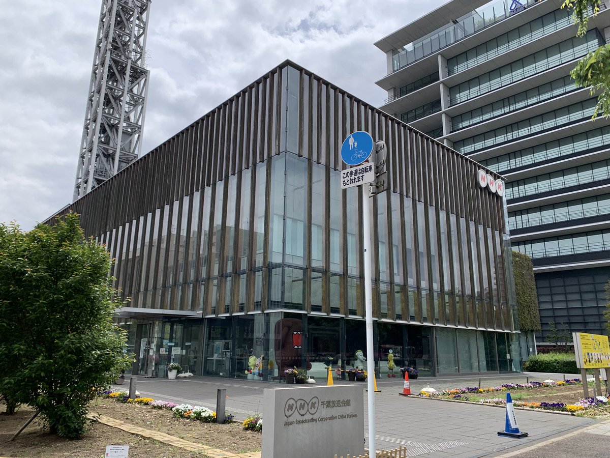 gussan_kobe's tweet photo. NHK千葉放送局はチバテレとは対照的に近代的な街に新しくて立派な局舎。これで県域放送はFMだけとはもったいない。#JOMP #放送局を巡る散歩 https://t.co/xYupJcQY5s