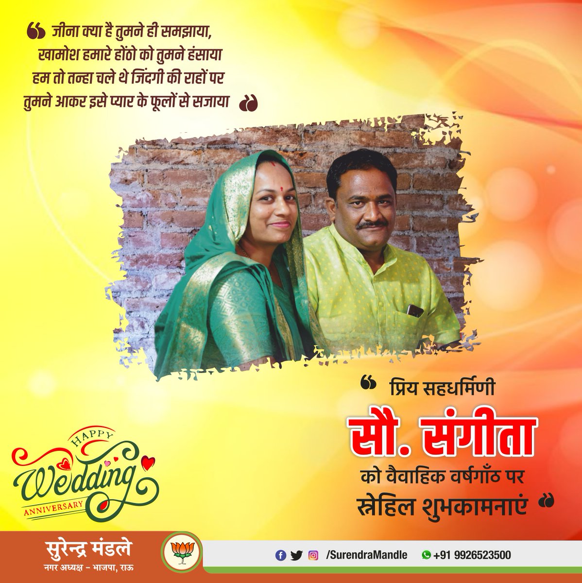 surendramandle's tweet photo. प्रिय सहधर्मिणी सौ. संगीता को वैवाहिक वर्षगाँठ पर स्नेहिल शुभकामनाएं.... https://t.co/Rd9g0TmMWB