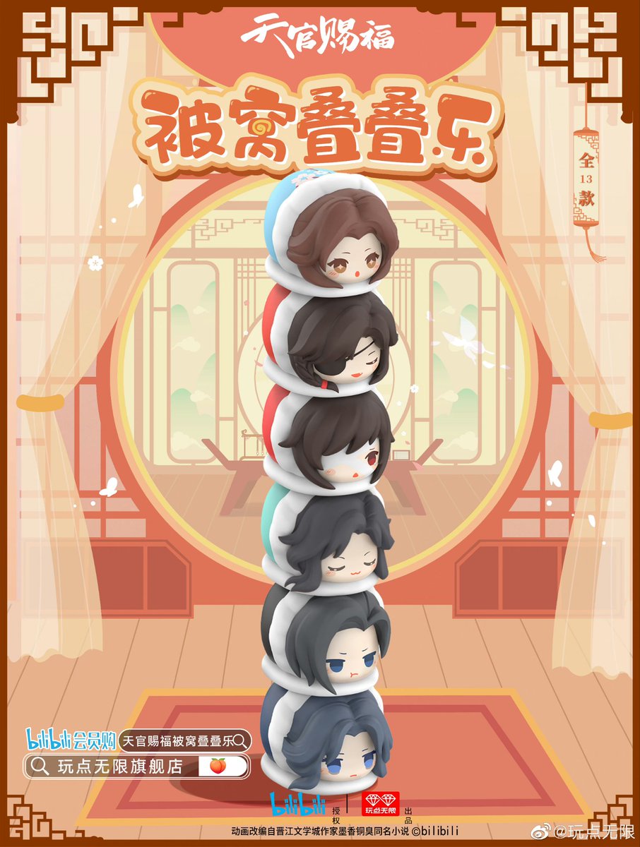 ⭐COMING SOON!! The 玩点无限 x TGCF Donghua initial reveal of the 被窝叠叠乐 series of stackables is here!! 🥳🛌💖 Check out all the featured characters this time around, all wrapped up in their cozy blankets!! More info to be released soon!!⭐

Weibo: weibo.com/7633421984/489…