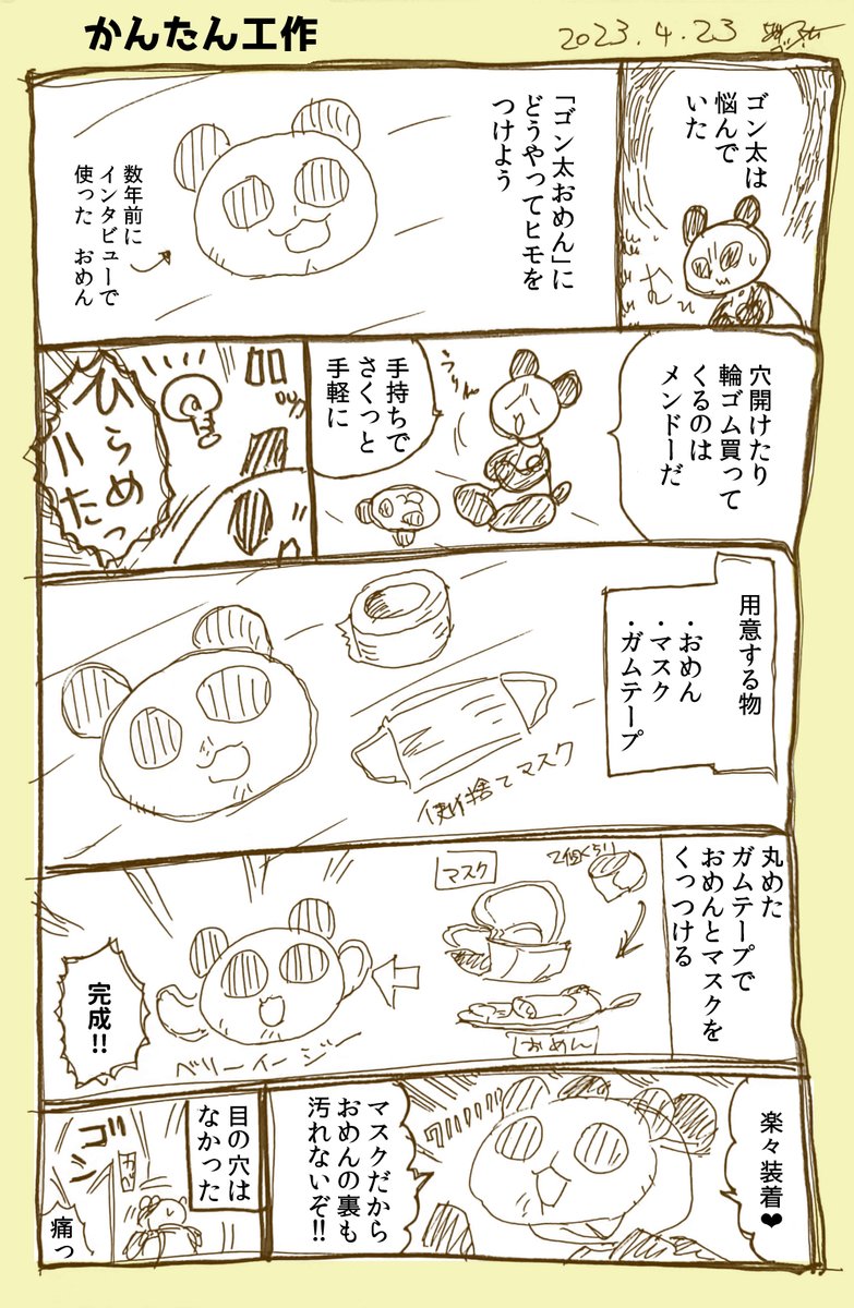ゴン太おめんを作ったよ日記 