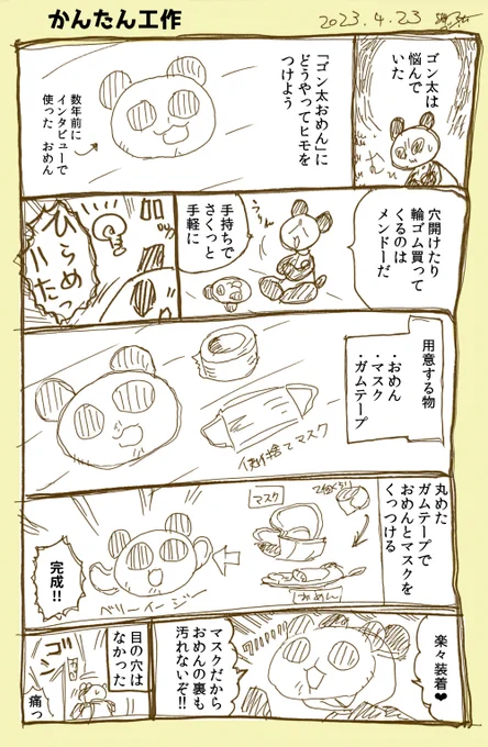 ゴン太おめんを作ったよ日記 