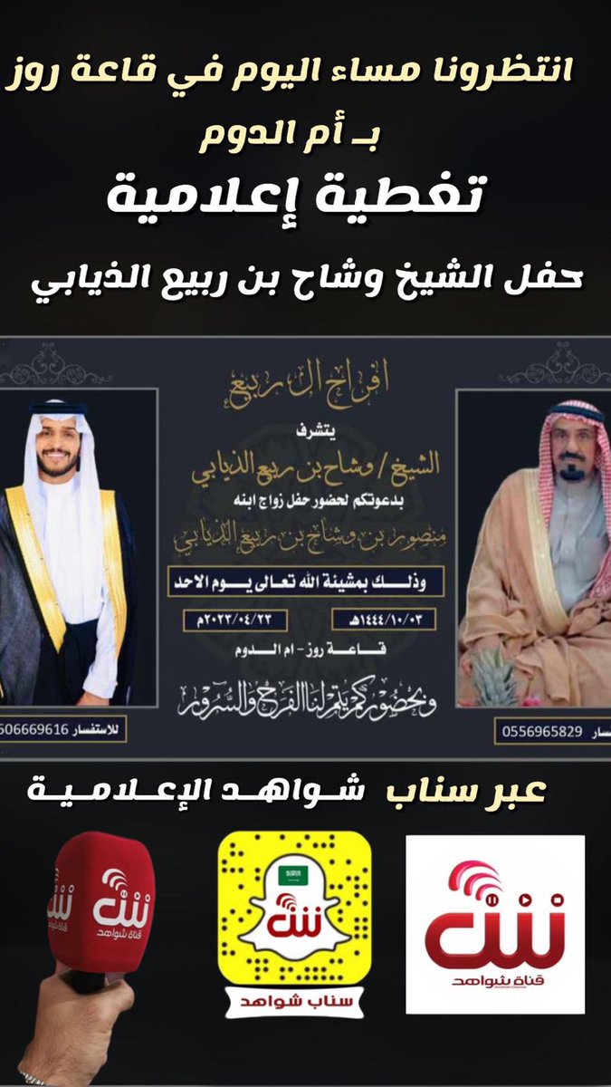 أنتظرونا مساء اليوم في قاعة روز بـ #ام_الدوم

في تغطية إعلامية لـ حفل الشيخ وشاح بن ربيع الذيابي بمناسبة زواج ابنه #منصور 

@M_aldom002