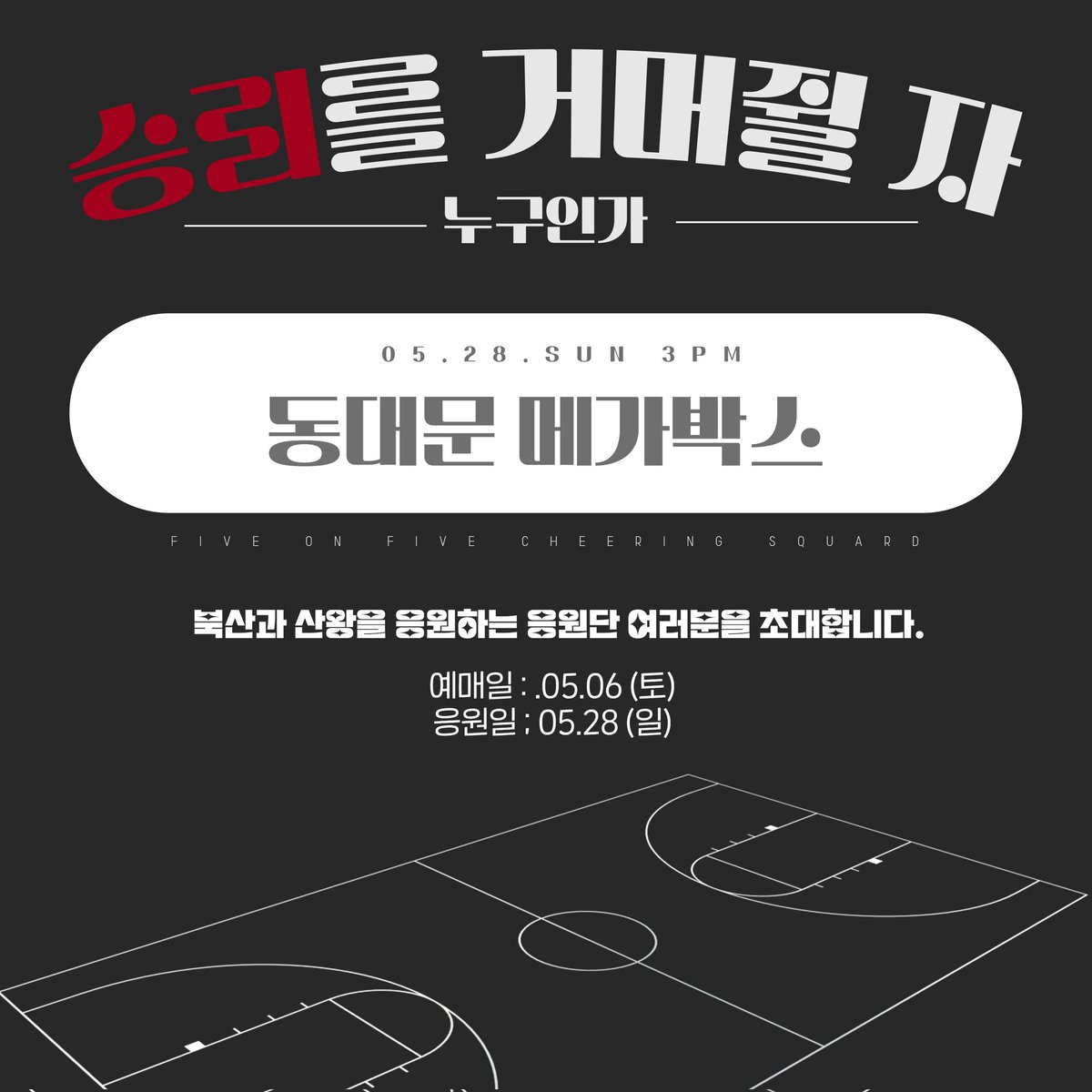 5on5_slamdunk's tweet photo. [5on5]  우리는 꺾이지 않습니다🔥
이것이 바로 북산왕이니까요👓
북산과 산왕을 응원하는 응원단 여러분, 
응원상영 홍보를 위하여 RT이벤트를 한번 더 진행합니다. 

🏀예매일 : 5월 6일(토) 저녁 9:00
🏀응원일: 5월 28일(일) 오후 3:00 https://t.co/hgjVfL30HU