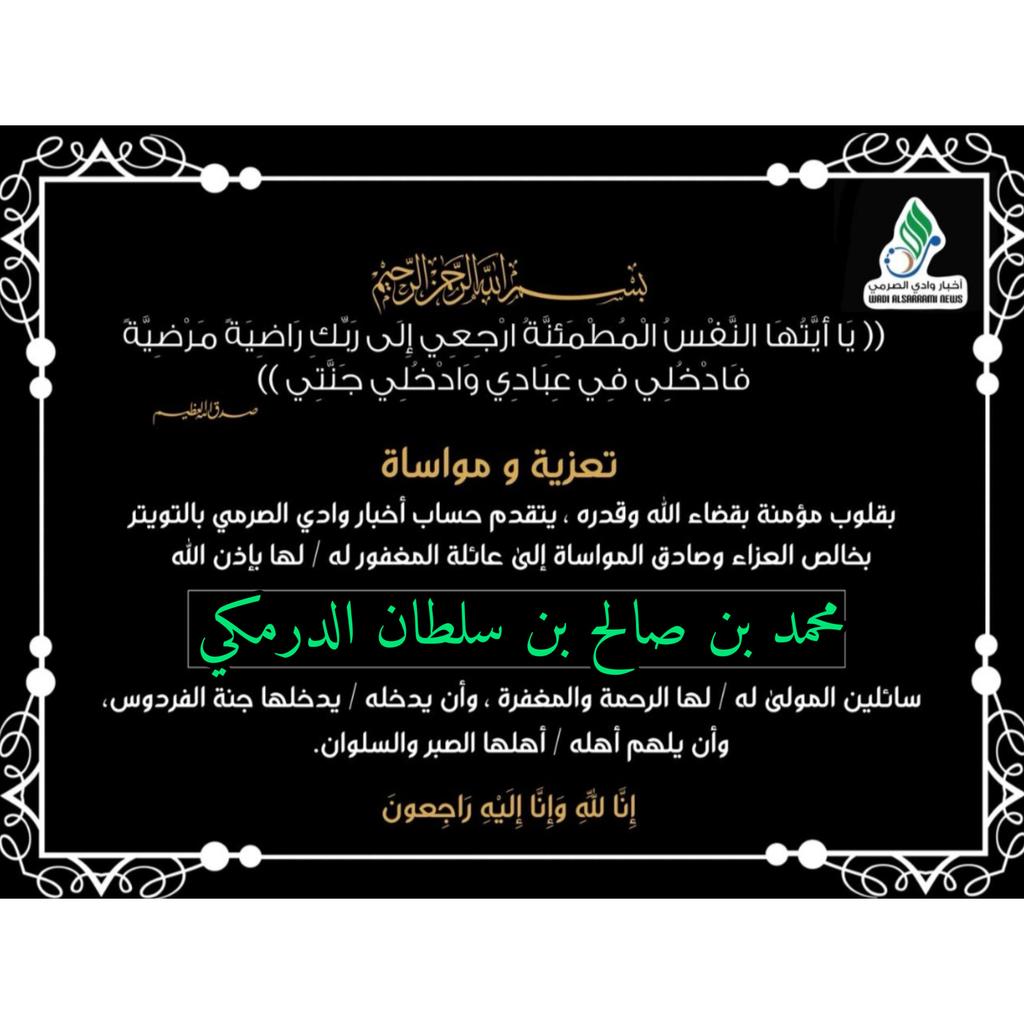 بقلوب مؤمنة بقضاء الله وقدره تلقينا نبأ وفاة المغفور له بإذن الله تعالى /محمد بن صالح بن سلطان الدرمكي من #بلد_الظويهر ولا نقول إلا ما يرضي ربنا إنا لله وإنا إليه راجعون،
نسأل الله له الرحمة والمغفرة وأن يلهم أهله وذويه الصبر والسلوان. 
#وادي_الصرمي