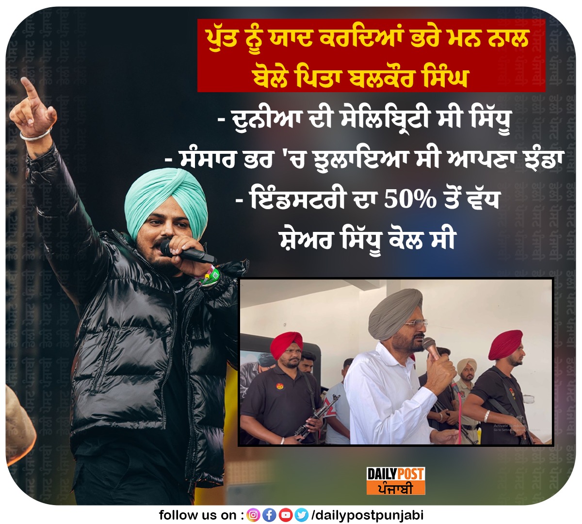 dailypostpunjab's tweet photo. ਪੁੱਤ ਨੂੰ ਯਾਦ ਕਰਦਿਆਂ ਭਰੇ ਮਨ ਨਾਲ ਬੋਲੇ ਪਿਤਾ ਬਲਕੌਰ ਸਿੰਘ
#SidhuMoosewala #Father #Emotional #Rememeber #Son #SidhuMoosewala #News https://t.co/SGMtGNp7Sw