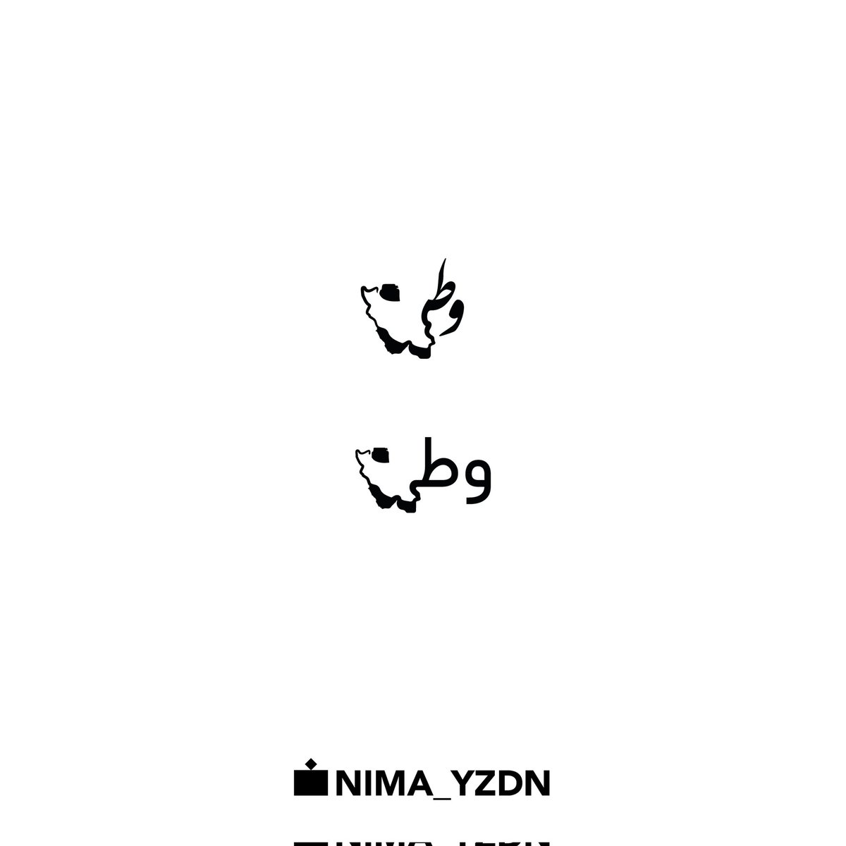 nima_yzdn's tweet photo. ادیت شد
راستش نظرها خیلی بود، حالا توی کلمات خانه، خونه، میهن، وطن طراحی شد، هر کدوم توی ۳ ۴ حالت مختلف واسه هر سلیقه ایی :))))♥️
اگه خوشتون اومد دوست داشتید تتو کنید یا به هر دلیلی. کیفیت خوب میخواستید میتونید تلگرام پیام بدید، من فایل pdf میفرستم براتون و اگه دوست...
۱/۲ https://t.co/uHMD7jfUWC