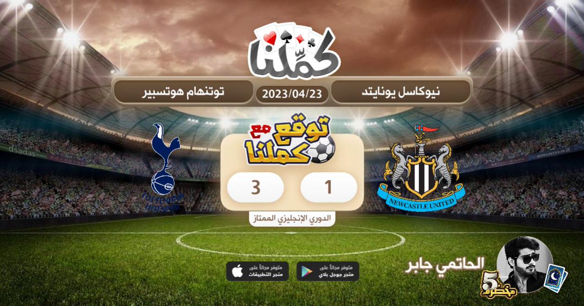 GabrniAl's tweet photo. اتوقع فوز توتنهام
@Kammelna #توقع_مع_كملنا #نيوكاسل_توتنهام https://t.co/NP1MCXCBpi