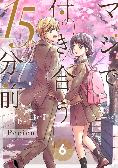 近距離幼なじみラブコメ「マジで付き合う15分前」電子コミックス全6巻(完)発売中です💘KADOKAWA紙書籍版も2023年4月26日に最新③④巻(完)同時発売!!よろしくお願いします👐

▼電子版(全6巻)
https://t.co/vEwH2EtSbR

▼紙書籍(全4巻)
https://t.co/bfonPsxTdl 