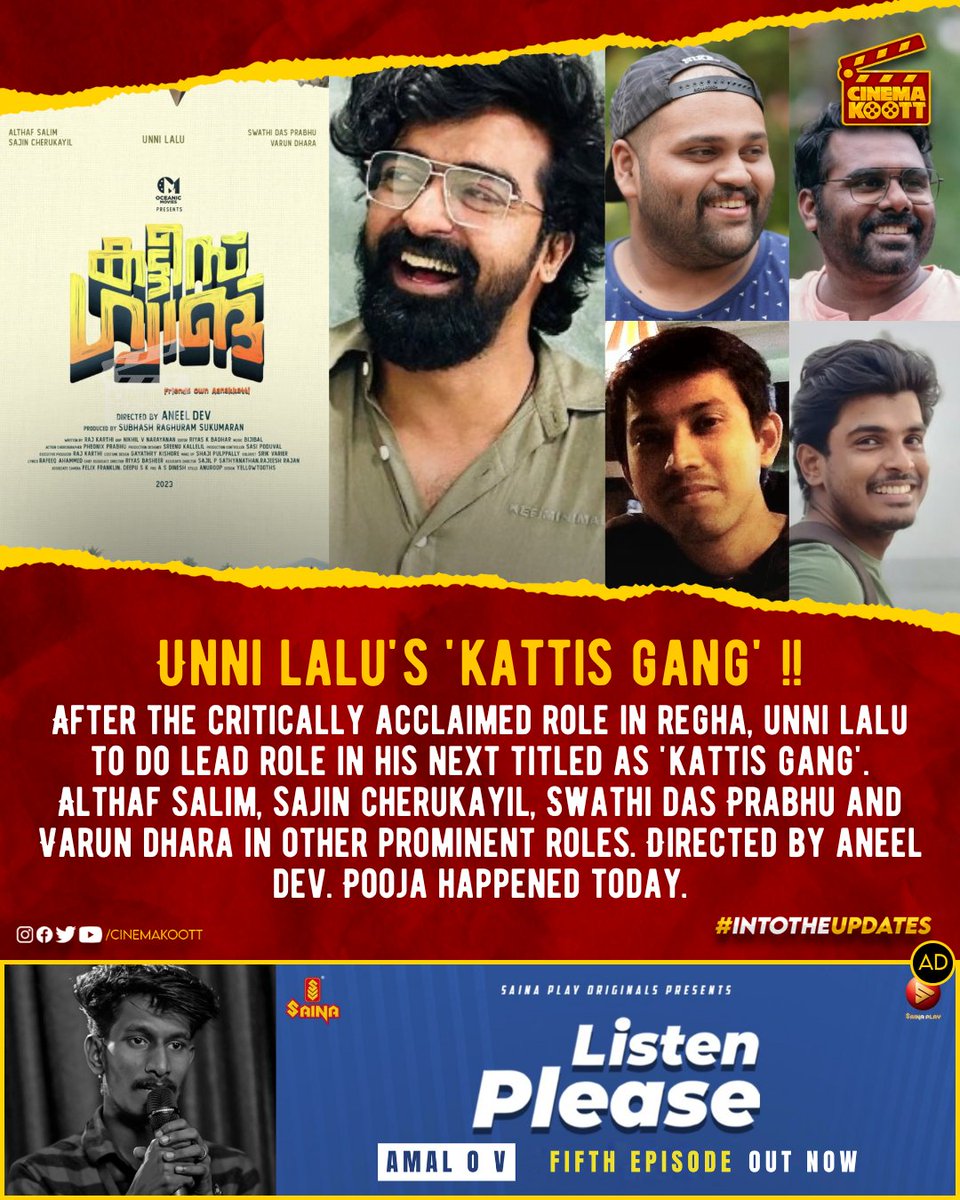 🎞️ Unni Lalu's 'Kattis Gang' 🔥

#KattisGang #AneelDev #UnniLalu #AlthafSalim #SajinCherukayil #SwathiDasPrabhu #VarunDhara 
-
-
-
#intotheupdates #cinemakoott