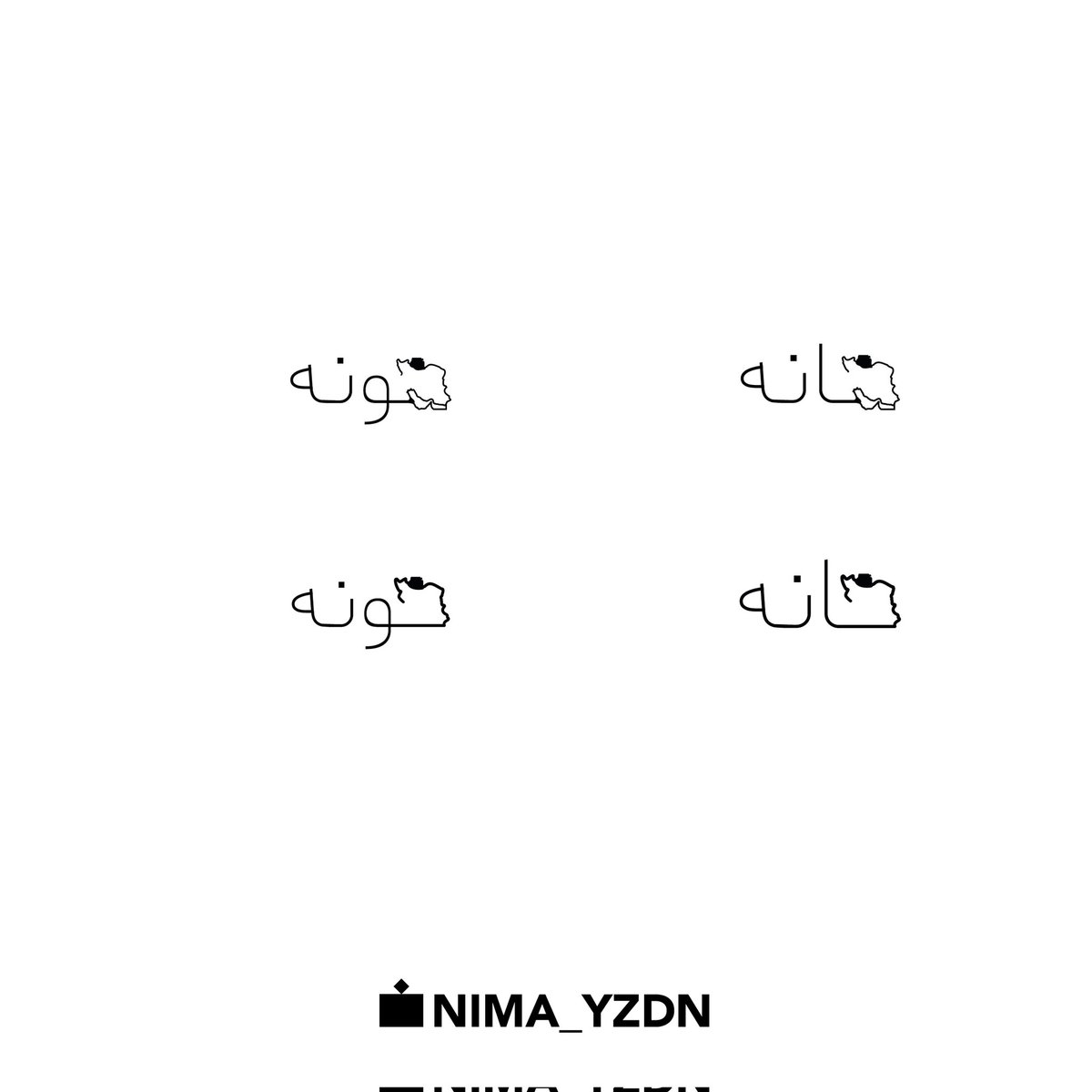 nima_yzdn's tweet photo. ادیت شد
راستش نظرها خیلی بود، حالا توی کلمات خانه، خونه، میهن، وطن طراحی شد، هر کدوم توی ۳ ۴ حالت مختلف واسه هر سلیقه ایی :))))♥️
اگه خوشتون اومد دوست داشتید تتو کنید یا به هر دلیلی. کیفیت خوب میخواستید میتونید تلگرام پیام بدید، من فایل pdf میفرستم براتون و اگه دوست...
۱/۲ https://t.co/uHMD7jfUWC