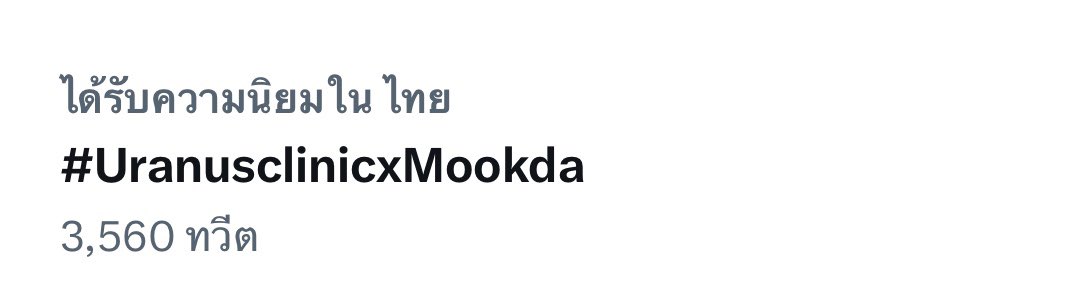 SYG_MD1's tweet photo. เทรนมาแล้วววว 🎉😻 #UranusclinicxMookda #มุกดานรินทร์รักษ์ https://t.co/21TnPeIRjq