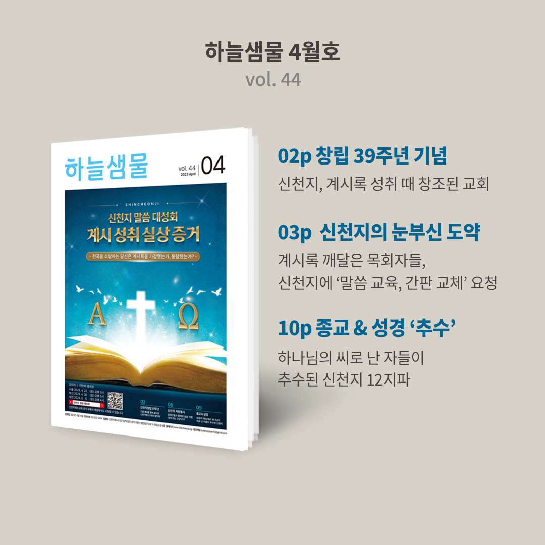 하늘샘물 4월호에서 신천지예수교회로의 간판 교체, MOU 체결 증가 등 신천지의 현재 상황과 추수, 부활, 지켜야 할 새 언약 6가지 등 신앙인이라면 꼭 알고 싶고 알아야 하는 내용을 담았습니다.

온라인 버전
bit.ly/2023hnsm04

#신천지 #신천지예수교회 #하늘샘물 #4월호 #신천지말씀대성회