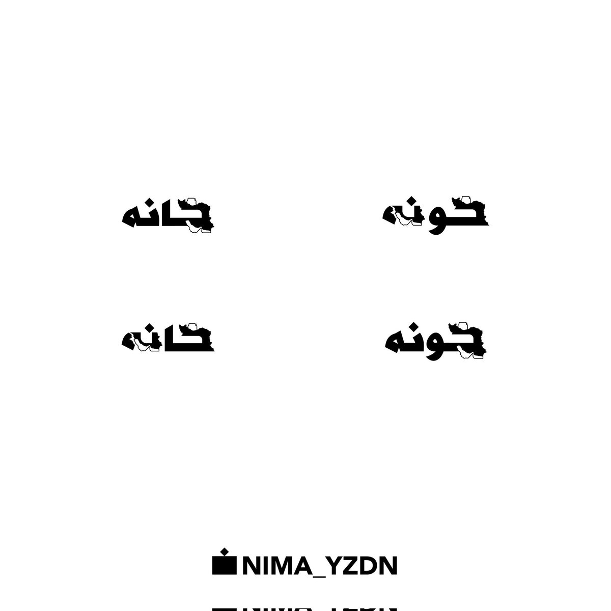 nima_yzdn's tweet photo. ادیت شد
راستش نظرها خیلی بود، حالا توی کلمات خانه، خونه، میهن، وطن طراحی شد، هر کدوم توی ۳ ۴ حالت مختلف واسه هر سلیقه ایی :))))♥️
اگه خوشتون اومد دوست داشتید تتو کنید یا به هر دلیلی. کیفیت خوب میخواستید میتونید تلگرام پیام بدید، من فایل pdf میفرستم براتون و اگه دوست...
۱/۲ https://t.co/uHMD7jfUWC