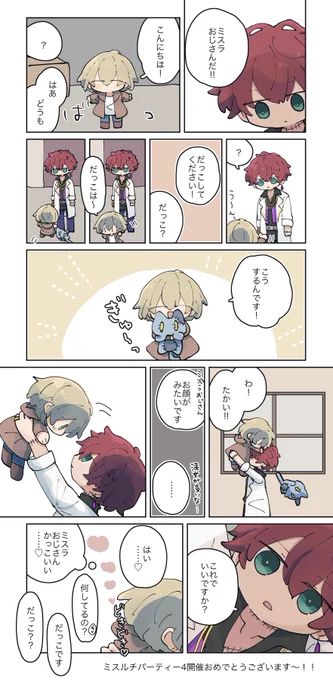 ミルパ4、主催者様、見に来て下さった方々ありがとうございました!展示のミスルチ漫画です〜🥳
 #ミルパ0422_アフター 