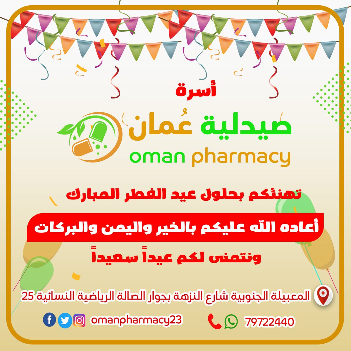 omanpharmacy23's tweet photo. #لقطة_عمانية_في_العيد #كشخة_العيد #ثاني_العيد #فعاليات_العيد https://t.co/mbesRkLpRX
