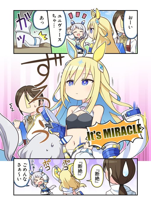 ネオユニヴァースの勝負服にミラクルしてほしい ととねみぎSkeb募集中 さんのマンガ ツイコミ(仮)