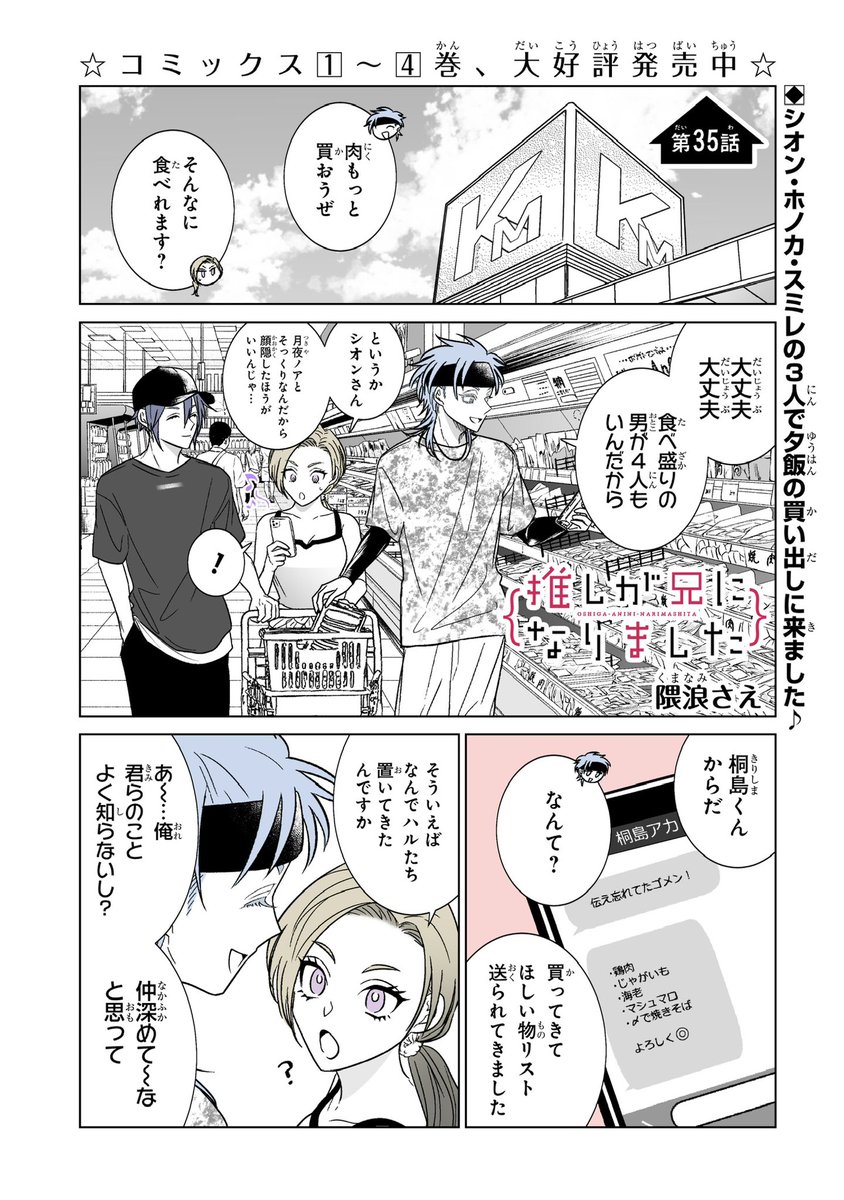 本日ガンガンONLINE()にて「推しが兄になりました」35話先読みでき