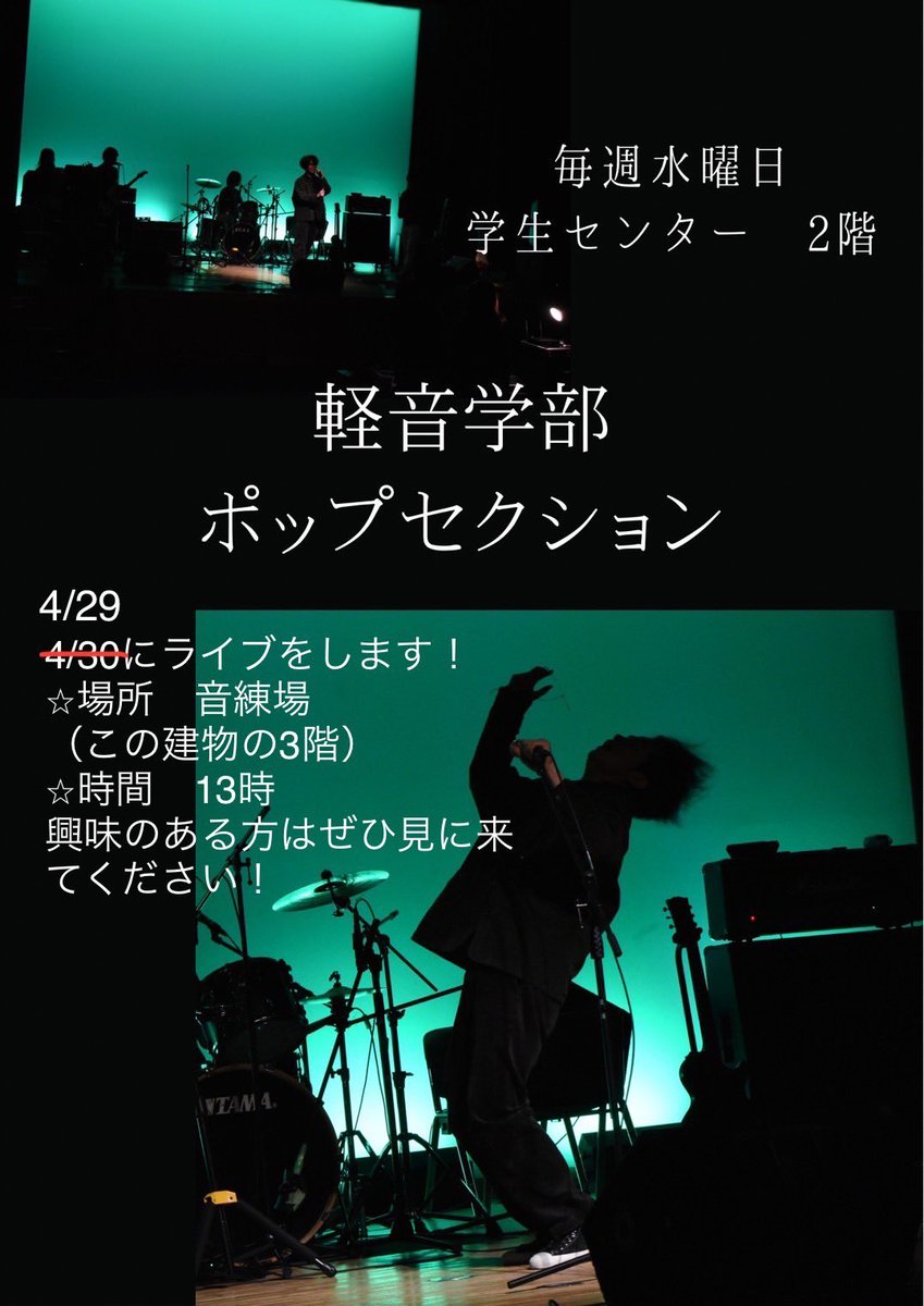 popsdokkyo's tweet photo. 新歓ライブのポスターに誤りがございました。
30日と書かれていましたが
正しくは29日です！申し訳ない！ https://t.co/bQVXaXEvvy