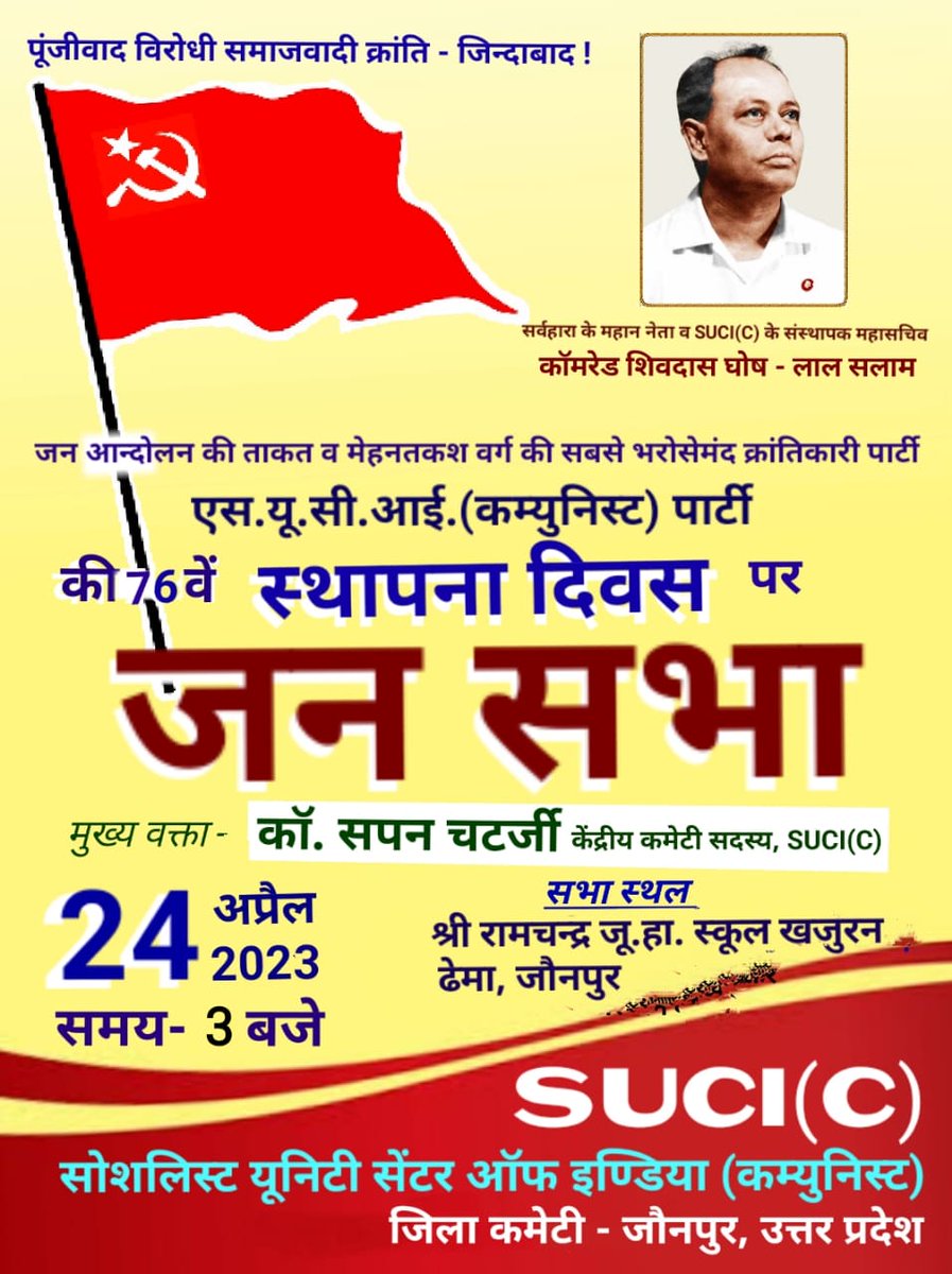 प्रिय मेहनतकश साथियों,
        जन समस्याओं के खिलाफ संघर्षरत, जन आंदोलन की ताकत व मेहनतकश वर्ग की सबसे भरोसेमंद क्रांतिकारी पार्टी एस.यू.सी.आई (कम्युनिस्ट) की 76 वें स्थापना दिवस पर आयोजित जनसभा में आप सादर आमंत्रित हैं। 
24 अप्रैल 2023, 3 बजे, खजुरन जौनपुर 
SUCI(C), Jaunpur, UP