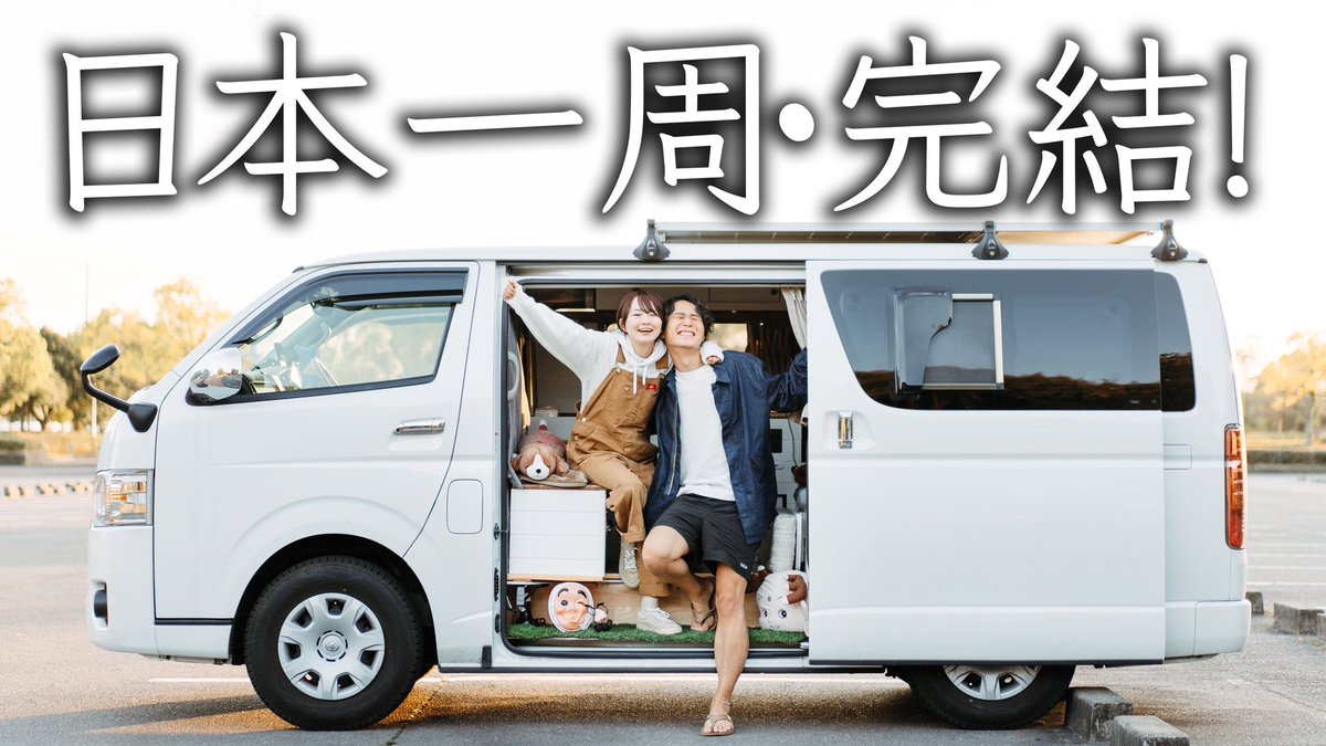 Hiromasa_kondo's tweet photo. 【YouTubeプレミア公開🚐】
この後19:30〜。
4年前にはじめた車暮らしの日本一周旅がついに完結です…！！緊張する！！！！！
https://t.co/eV6kPHLvSa https://t.co/X3fFWDXPNc