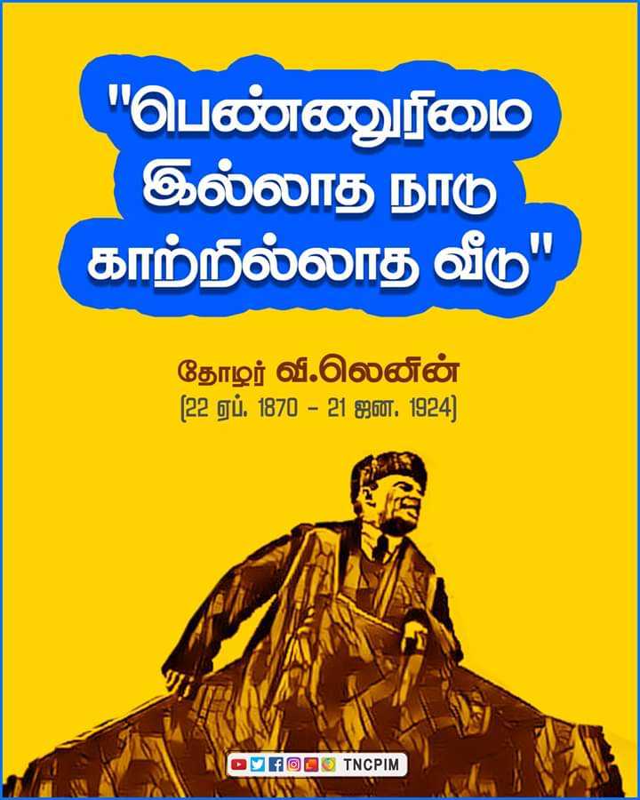 ThamizhachiAuth's tweet photo. #பெண்ணுரிமை இல்லாத நாடு காற்றில்லாத வீடு. #தோழர்_லெனின்
#பாலியல் | #பெண்ணியம்♀️ | #Politics | #Feminism♀️ | #Sexual_Politics | https://t.co/rByncN7Pjp