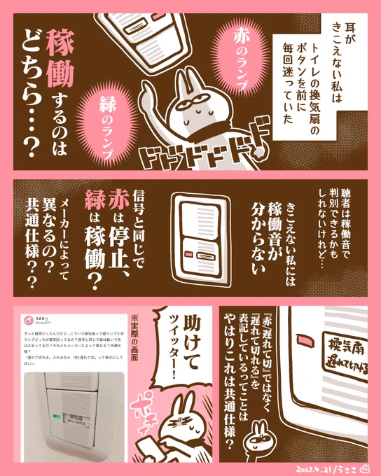 きこえない私は、トイレの換気扇のボタンを前に毎回迷っていた。

#うささのきこえないはなし
#エッセイ漫画
#漫画が読めるハッシュタグ 