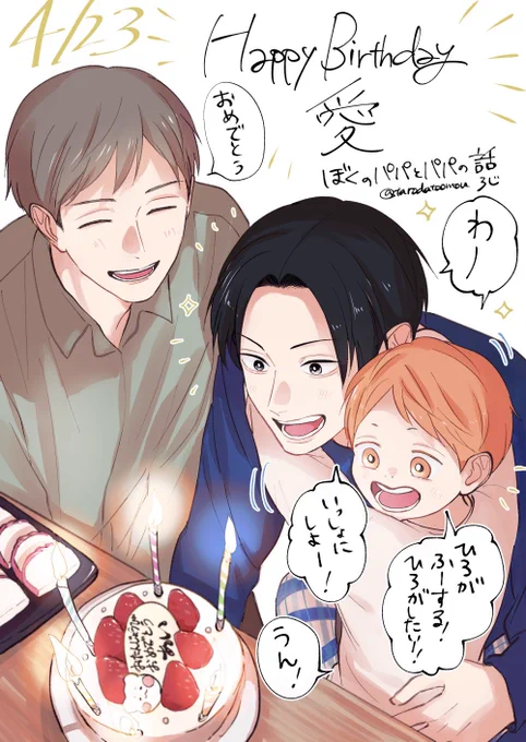 愛ハピバ🎂
彼は初めて描いた商業BLのキャラクターです。描き続けられていることに感謝!
#ぼくのパパとパパの話
#ぼくパパ 