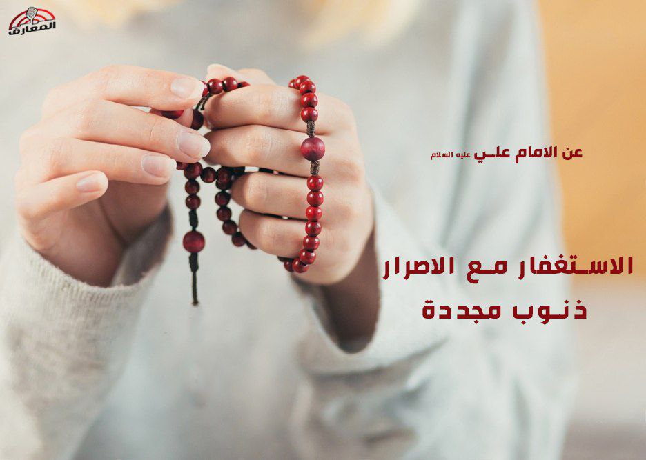 "الاستغفار مع الاصرار ذنوب مجددة"

الامام علي عليه السلام

💎 لا ثمرة للاستغفار مع الإصرار على الذنب بعد التوبة والانابة ..لأن التوبة والاصرار على الذنب ضدان مختلفان