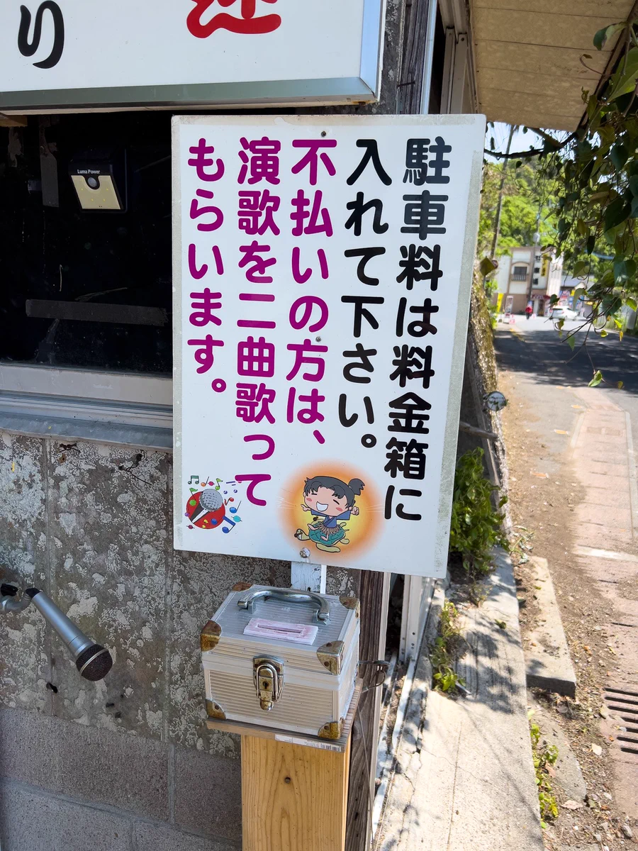誰かやってほしい。「駐車料金払い忘れたら、演歌を二曲歌ってもらいます」