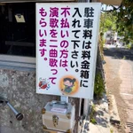 誰かやってほしい。「駐車料金払い忘れたら、演歌を二曲歌ってもらいます」