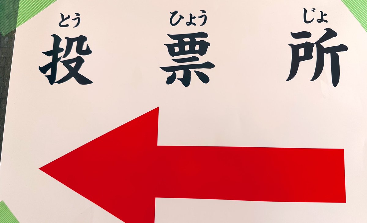 fp_Yamaryu's tweet photo. 「いい加減な政治してたら次は別の人にいれるよ」
という牽制のような気持ちで毎度行ってます。

矢印の先には良い未来がある。

#選挙にいこう 
#選挙に行かない5000万人 https://t.co/qTlYVAnOrm