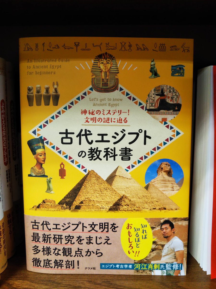 新刊：人文】『古代エジプトの教科書 神秘のミステリー！文明の謎に