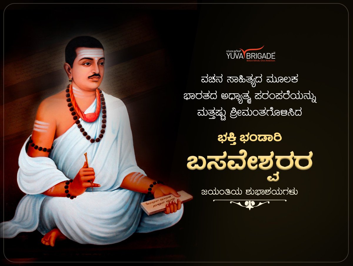 yuva_brigade's tweet photo. ವಚನ ಸಾಹಿತ್ಯದ ಮೂಲಕ ಭಾರತದ ಅಧ್ಯಾತ್ಮ ಪರಂಪರೆಯನ್ನು ಮತ್ತಷ್ಟು ಶ್ರೀಮಂತಗೊಳಿಸಿದ

ಭಕ್ತಿ ಭಂಡಾರಿ ಬಸವೇಶ್ವರರ ಜಯಂತಿಯ ಶುಭಾಶಯಗಳು.

#ಯುವಾಬ್ರಿಗೇಡ್ #YuvaBrigade https://t.co/toy9Cibvdu