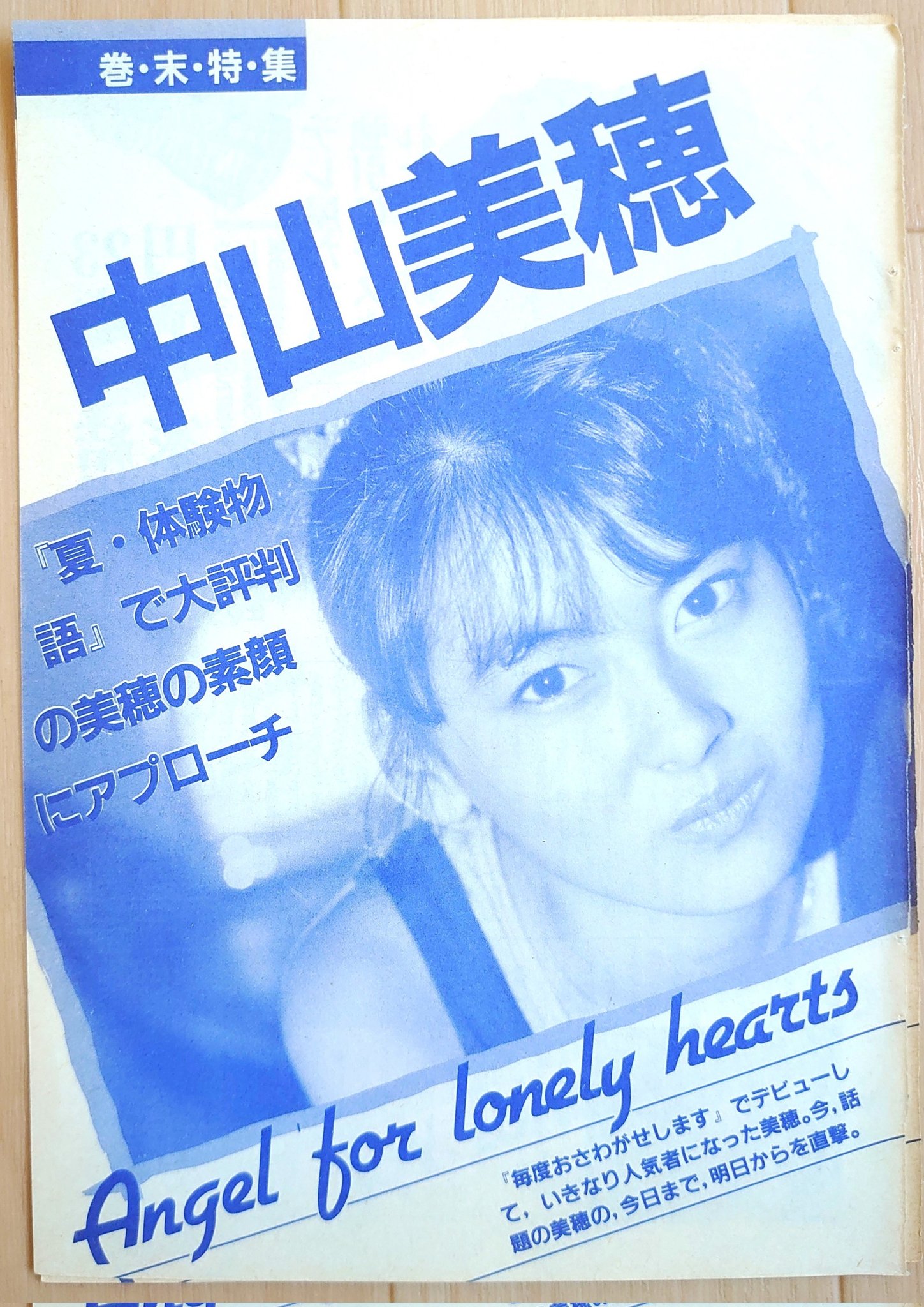 中山美穂(1冊200円計算) 78冊分 243ページ 切り抜きし