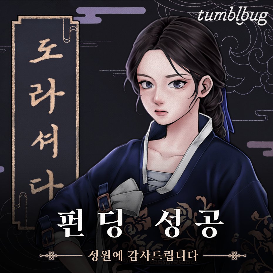 🌊 「도라셔다」 텀블벅 펀딩 마감

3월 8일부터 4월 22일까지 진행된 텀블벅이 926명의 후원자분들의 따뜻한 성원으로 목표 금액의 1503%를 달성하며 성공적으로 마무리되었습니다. 

후원자분들의 성원에 진심으로 감사드립니다.💖

tumblbug.com/dorasyeoda
#도라셔다 #텀블벅 #인디게임