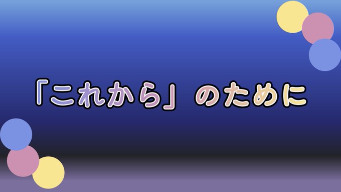 「これから」のために