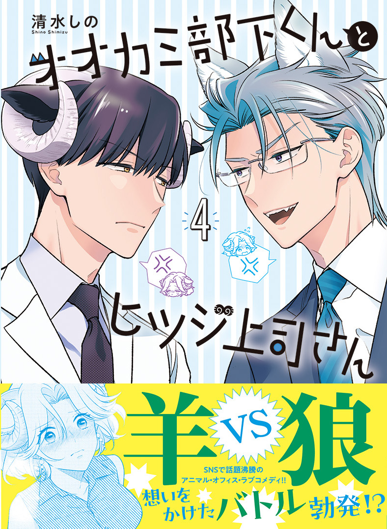 🎉「オオカミ部下くんとヒツジ上司さん」第4巻発売中❣
感想ツイートキャンペーンも開催中です❣

🐺Amazon
https://t.co/7R9LOKBmsS
🐺販売協力店リスト
https://t.co/UNm1xBKGEE 