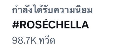 🚨แฟนเซ่ตื่นหน่อยค่ะ

ROSÉ ROCKS COACHELLA 
#ROSÉCHELLA 
#BLACKPINKxCoachella