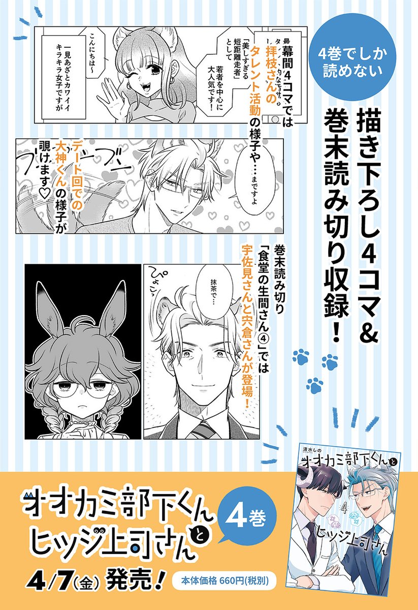 🎉「オオカミ部下くんとヒツジ上司さん」第4巻発売中❣
感想ツイートキャンペーンも開催中です❣

🐺Amazon
https://t.co/7R9LOKBmsS
🐺販売協力店リスト
https://t.co/UNm1xBKGEE 