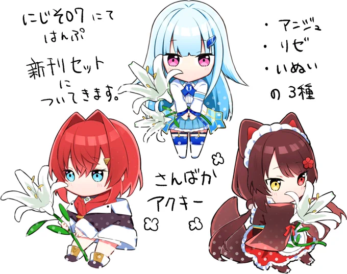 【#にじそうさく07 】
さんばかのアクキーこんな感じになります!
新刊セット購入にどれかついてくる予定です。 