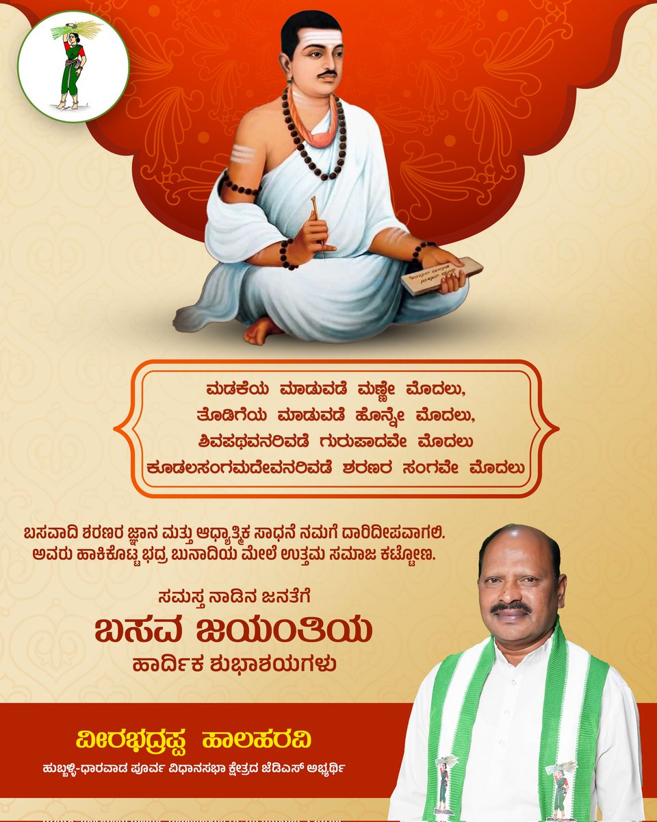 vhalaharavi's tweet photo. ಜಗಜ್ಯೋತಿ ಬಸವಣ್ಣನವರು ಹಾಕಿ ಕೊಟ್ಟ ಆದರ್ಶದ ಮಾರ್ಗದಲ್ಲಿ ನಾವು ಸಾಗೋಣ. ಸರ್ವರಿಗೂ ಬಸವ ಜಯಂತಿಯ ಹಾರ್ದಿಕ ಶುಭಾಶಯಗಳು

#janatadala #vhalaharaviagain #hublidharwadeast #karnatakapolitics #karnatakaelections2023 #JDS #basavajayanti https://t.co/wBovG17sjc