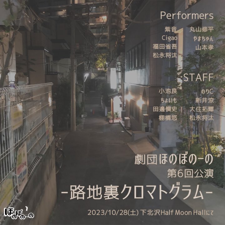 hono_vonoeno's tweet photo. 【！！公演情報！！】
劇団ほのぼのーの第6回公演
『路地裏クロマトグラム』

2023/10/28(土) 下北沢Half Moon Hallにて実施予定！！

今回は現地への客入れもできるかも…？

↓演者情報等詳細は以下HPより↓
https://t.co/774vnWhGM0 https://t.co/P0Pp078xFz
