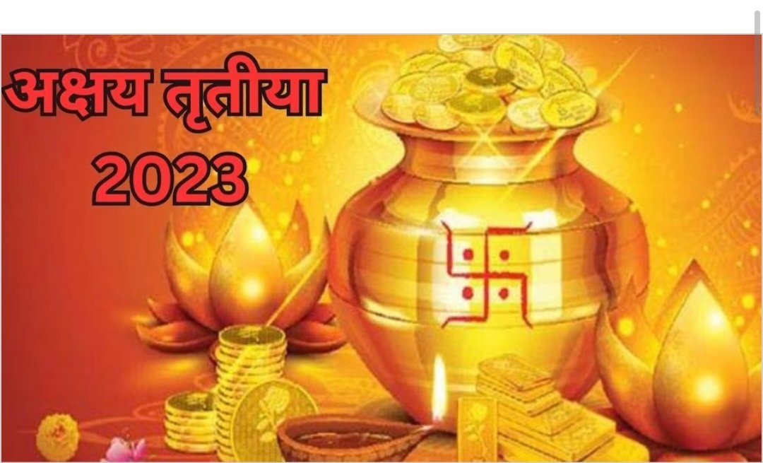 अक्षय तृतीया की हार्दिक शुभकामनाएं