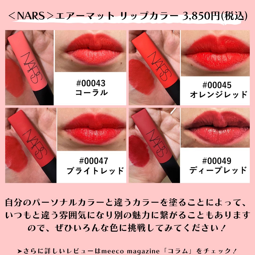 meecoコラム バックナンバー💋 ＜NARS＞エアーマット リップカラー