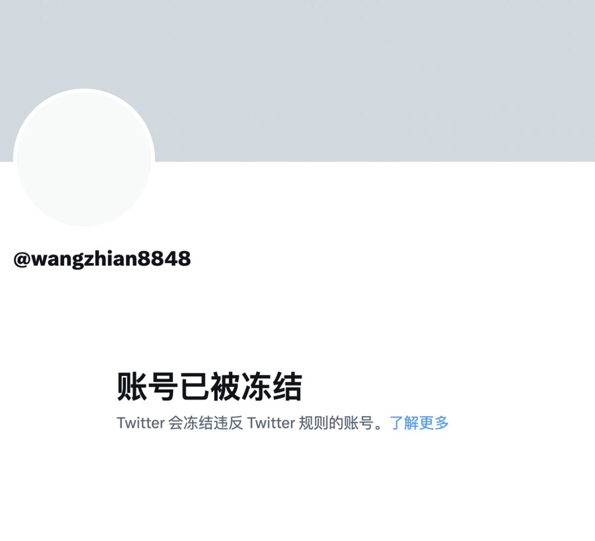 王局志安推特账号被冻结他个人声明中称：推特账户被永久冻结。原因众说纷纭。