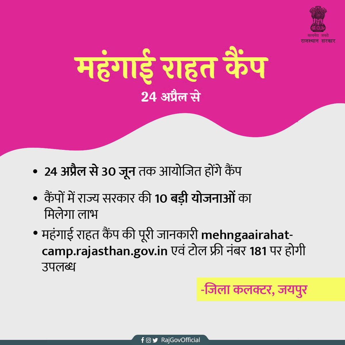 RajGovOfficial's tweet photo. आमजन एवं वंचित वर्ग को महंगाई से राहत देने के लिए उनकी दैनिक आवश्यकताओं को ध्यान में रखते हुए राज्य सरकार ने कई जनउपयोगी घोषणाएं की हैं। इन घोषणाओं को जन-जन तक पहुंचाने तथा मिशन मोड में समयबद्ध क्रियान्वयन के लिए 24 अप्रैल से 30 जून 2023 तक महंगाई राहत कैंप आयोजित किये जाएंगे। https://t.co/gqdOR06hWw